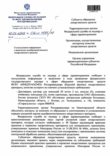 Письмо 02И-1185/19 О поступлении информации о выявлении недоброкачественного лекарственного средства