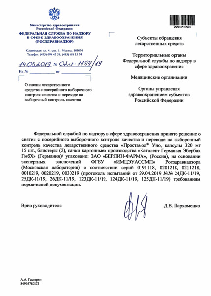 Письмо 02И-1197/19 О снятии лекарственного средства с посерийного выборочного контроля качества и переводе на выборочный контроль качества