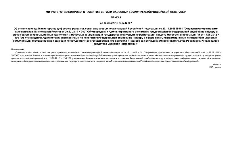 Приказ 207 Об отмене приказа Министерства цифрового развития, связи и массовых коммуникаций Российской Федерации от 27.11.2018 N 661 