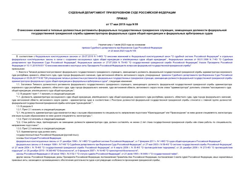 Приказ 99 О внесении изменений в типовые должностные регламенты федеральных государственных гражданских служащих, замещающих должности федеральной государственной гражданской службы администраторов федеральных судов общей юрисдикции и федеральных арбитражных судов