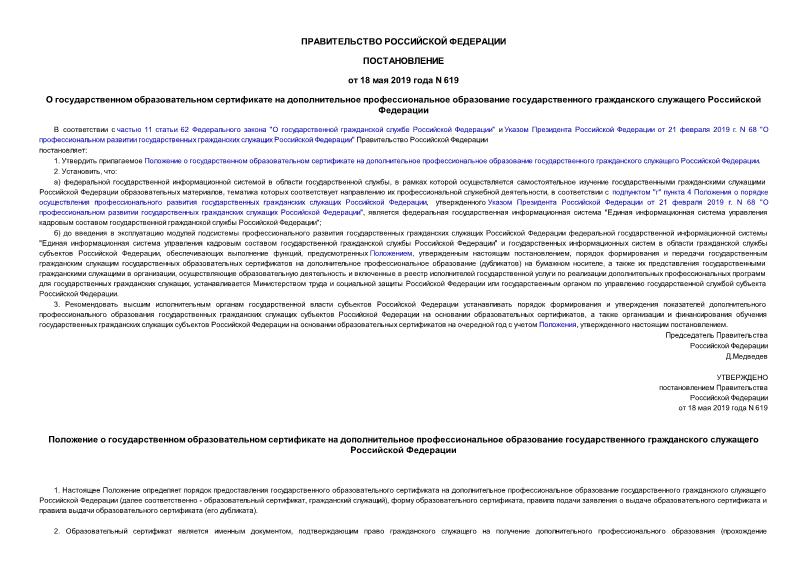 Постановление 619 О государственном образовательном сертификате на дополнительное профессиональное образование государственного гражданского служащего Российской Федерации
