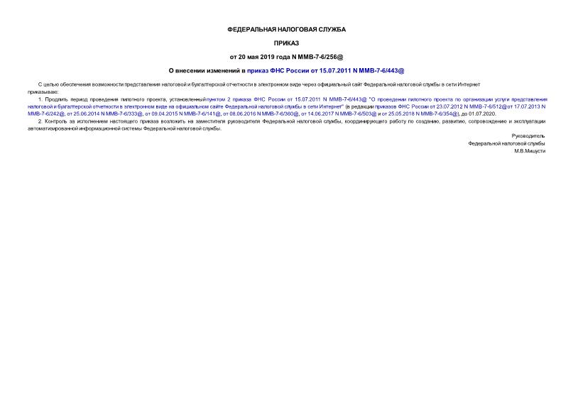 Приказ ММВ-7-6/256@ О внесении изменений в приказ ФНС России от 15.07.2011 N ММВ-7-6/443@
