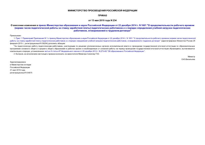 Приказ 234 О внесении изменения в приказ Министерства образования и науки Российской Федерации от 22 декабря 2014 г. N 1601 