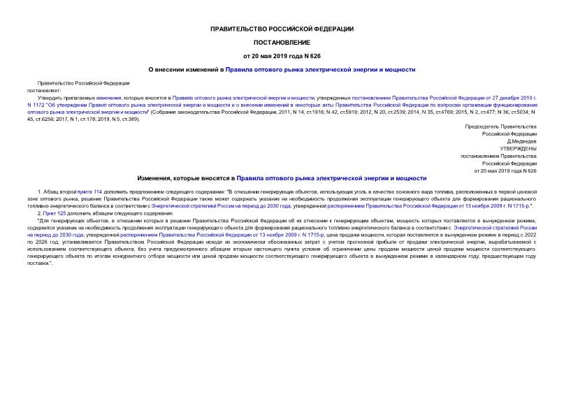 Постановление 626 О внесении изменений в Правила оптового рынка электрической энергии и мощности