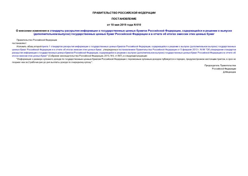 Постановление 610 О внесении изменения в стандарты раскрытия информации о государственных ценных бумагах Российской Федерации, содержащейся в решении о выпуске (дополнительном выпуске) государственных ценных бумаг Российской Федерации и в отчете об итогах эмиссии этих ценных бумаг