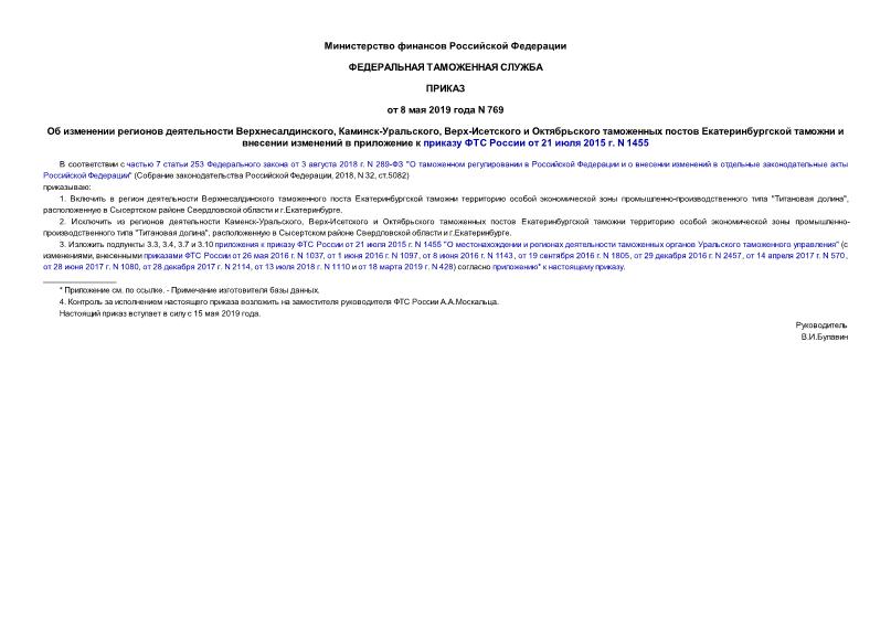 Приказ 769 Об изменении регионов деятельности Верхнесалдинского, Каминск-Уральского, Верх-Исетского и Октябрьского таможенных постов Екатеринбургской таможни и внесении изменений в приложение к приказу ФТС России от 21 июля 2015 г. N 1455