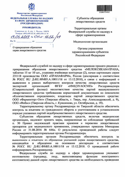 Письмо 01И-1252/19 О прекращении обращения серии лекарственного средства