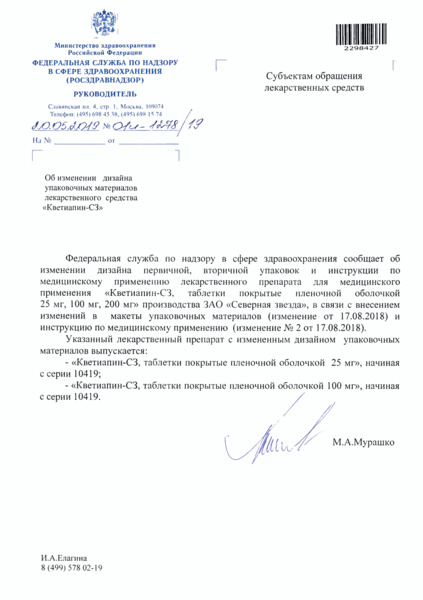 Письмо 01И-1278/19 Об изменении дизайна упаковочных материалов лекарственного средства 