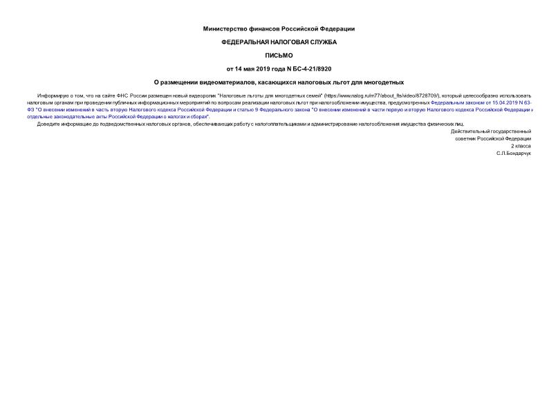 Письмо БС-4-21/8920 О размещении видеоматериалов, касающихся налоговых льгот для многодетных
