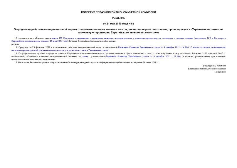 Решение 82 О продлении действия антидемпинговой меры в отношении стальных кованых валков для металлопрокатных станов, происходящих из Украины и ввозимых на таможенную территорию Евразийского экономического союза