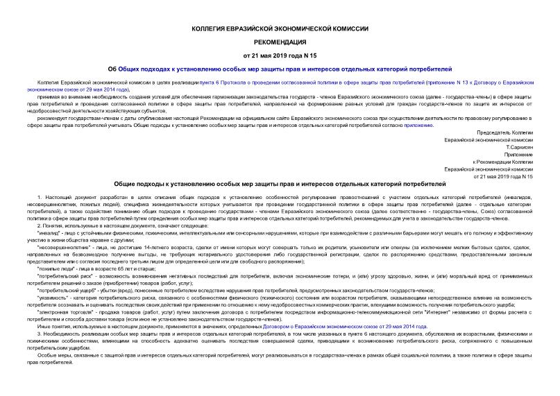 Рекомендации 15 Об Общих подходах к установлению особых мер защиты прав и интересов отдельных категорий потребителей