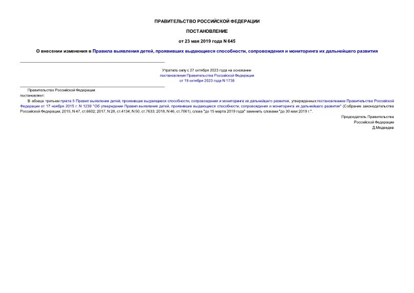 Постановление 645 О внесении изменения в Правила выявления детей, проявивших выдающиеся способности, сопровождения и мониторинга их дальнейшего развития