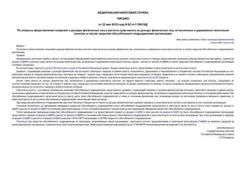 Письмо БС-4-11/9619@ По вопросу представления сведений о доходах физических лиц и расчета сумм налога на доходы физических лиц, исчисленных и удержанных налоговым агентом, в случае закрытия обособленного подразделения организации