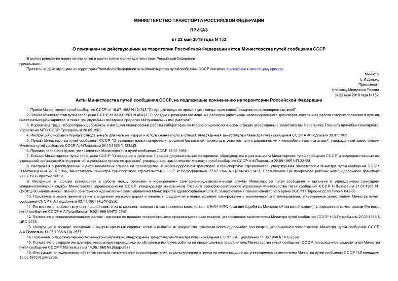 Приказ 152 О признании не действующими на территории Российской Федерации актов Министерства путей сообщения СССР