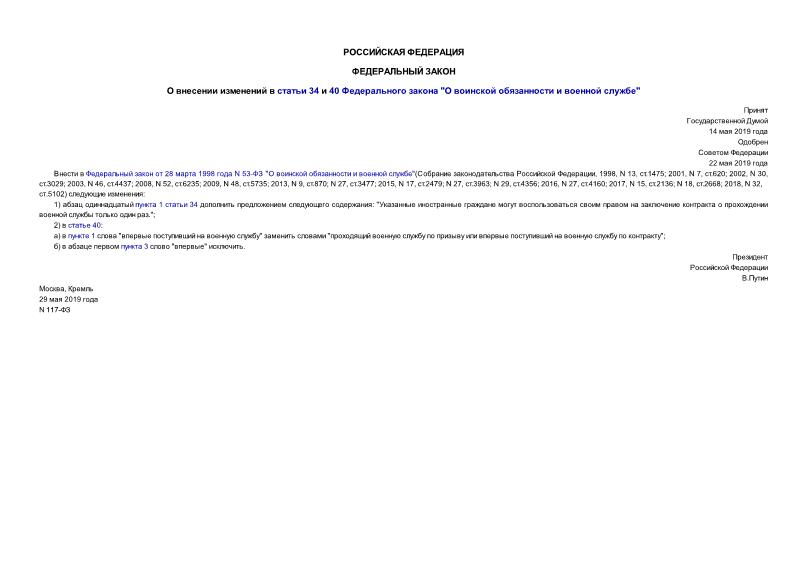 Федеральный закон 117-ФЗ О внесении изменений в статьи 34 и 40 Федерального закона 
