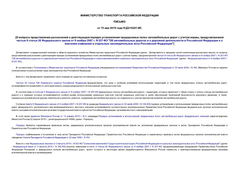 Письмо Д2/10281-ИС О вопросе представления разъяснений о действующем порядке установления придорожных полос автомобильных дорог с учетом нормы, предусмотренной частью 9 статьи 26 Федерального закона от 8 ноября 2007 г. N 257-ФЗ 