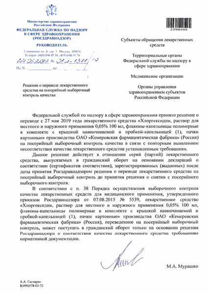 Письмо 01И-1311/19 Решение о переводе лекарственного средства на посерийный выборочный контроль качества