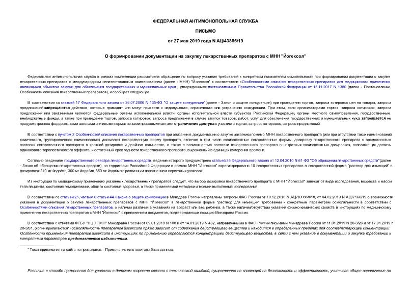 Письмо АЦ/43886/19 О формировании документации на закупку лекарственных препаратов с МНН 