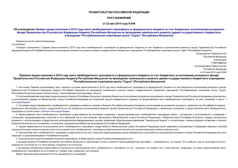Постановление 648 Об утверждении Правил предоставления в 2019 году иного межбюджетного трансферта из федерального бюджета за счет бюджетных ассигнований резервного фонда Правительства Российской Федерации бюджету Республики Ингушетия на проведение капитального ремонта здания государственного бюджетного учреждения 