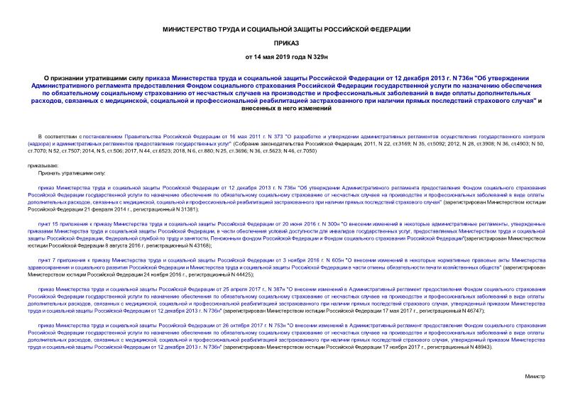 Приказ 329н О признании утратившими силу приказа Министерства труда и социальной защиты Российской Федерации от 12 декабря 2013 г. N 736н 