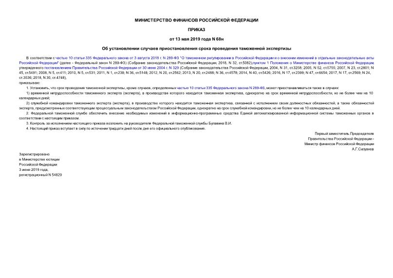 Приказ 68н Об установлении случаев приостановления срока проведения таможенной экспертизы