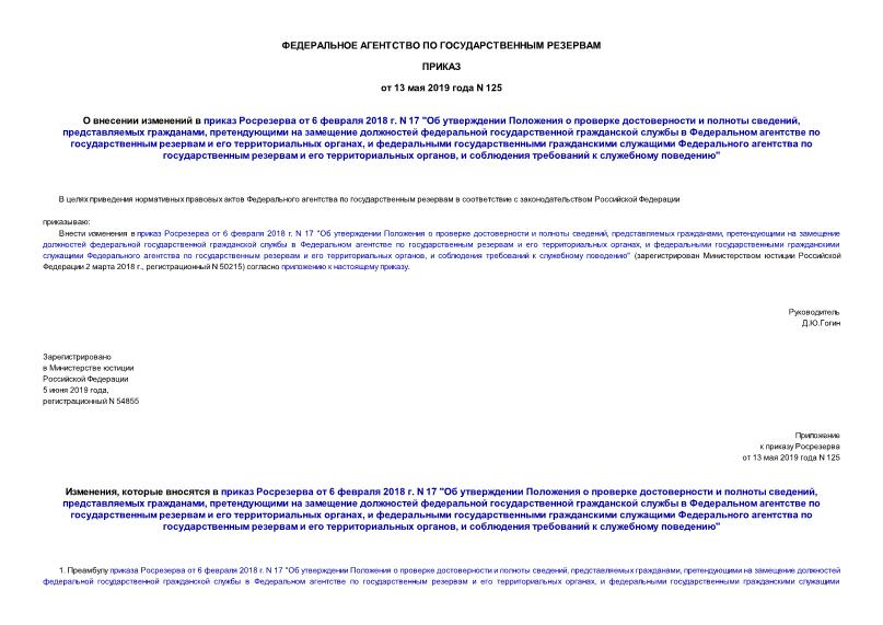 Приказ 125 О внесении изменений в приказ Росрезерва от 6 февраля 2018 г. N 17 