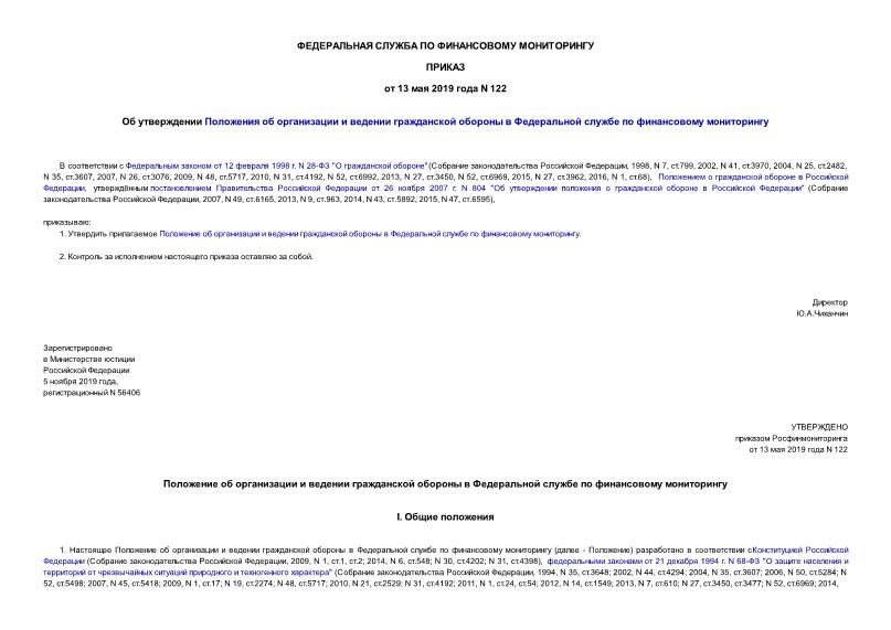 Приказ 122 Об утверждении Положения об организации и ведении гражданской обороны в Федеральной службе по финансовому мониторингу