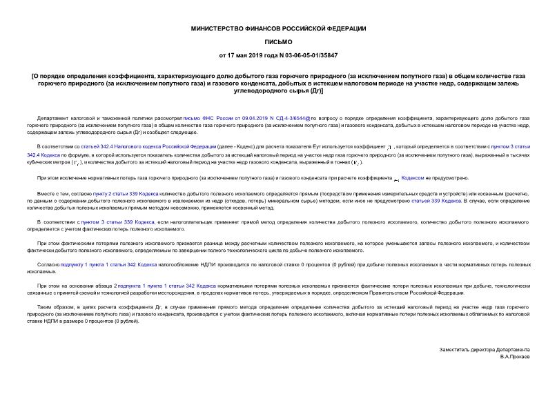 Письмо 03-06-05-01/35847 О порядке определения коэффициента, характеризующего долю добытого газа горючего природного (за исключением попутного газа) в общем количестве газа горючего природного (за исключением попутного газа) и газового конденсата, добытых в истекшем налоговом периоде на участке недр, содержащем залежь углеводородного сырья (Дг)