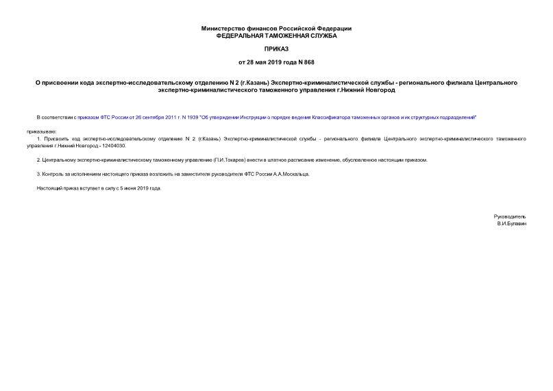 Приказ 868 О присвоении кода экспертно-исследовательскому отделению N 2 (г.Казань) Экспертно-криминалистической службы - регионального филиала Центрального экспертно-криминалистического таможенного управления г.Нижний Новгород