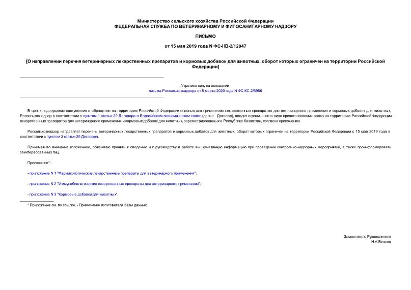 Письмо ФС-НВ-2/12047 О направлении перечня ветеринарных лекарственных препаратов и кормовых добавок для животных, оборот которых ограничен на территории Российской Федерации