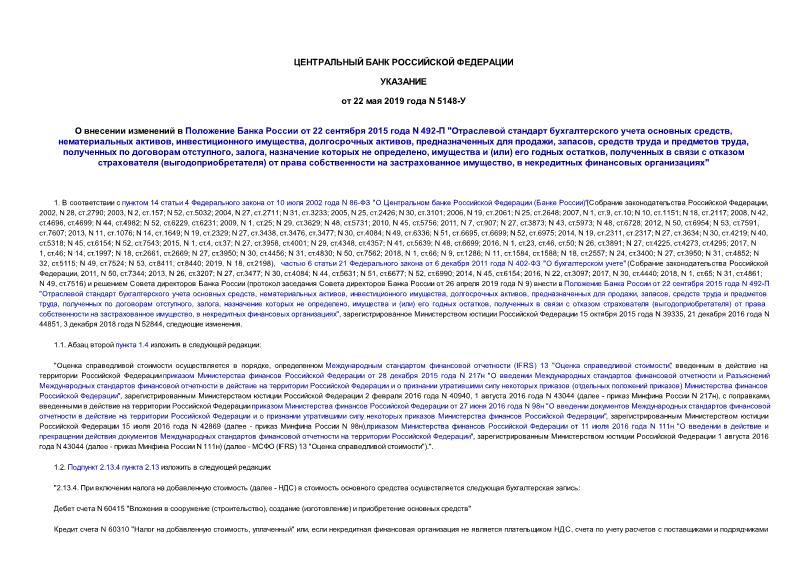 Указание 5148-У О внесении изменений в Положение Банка России от 22 сентября 2015 года N 492-П 