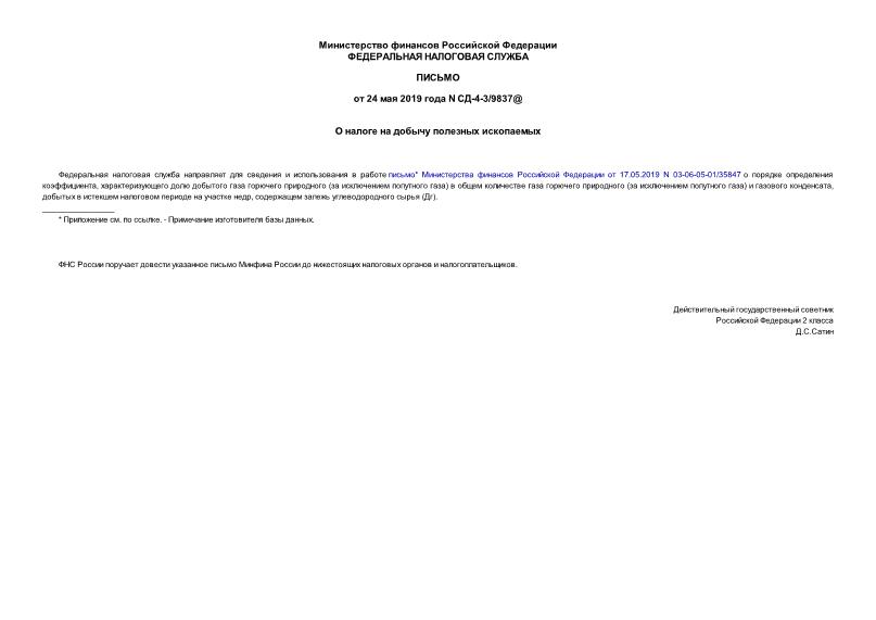 Письмо СД-4-3/9837@ О налоге на добычу полезных ископаемых