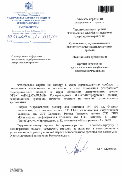 Письмо 01И-1358/19 О поступлении информации о выявлении недоброкачественного лекарственного средства