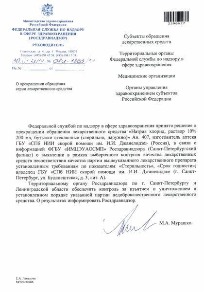 Письмо 01И-1363/19 О прекращении обращения серии лекарственного средства