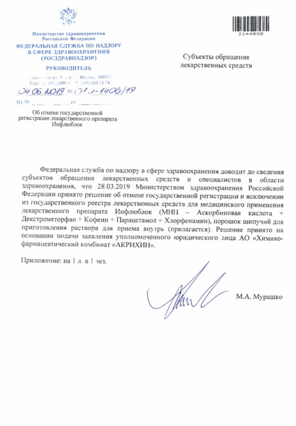 Письмо 01И-1406/19 Об отмене государственной регистрации лекарственного препарата Инфлюблок