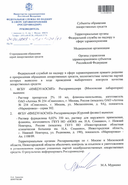 Письмо 01И-1409/19 О прекращении обращения серий лекарственных средств