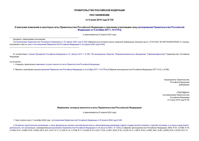 Постановление 730 О внесении изменений в некоторые акты Правительства Российской Федерации и признании утратившим силу распоряжения Правительства Российской Федерации от 6 октября 2017 г. N 2179-р