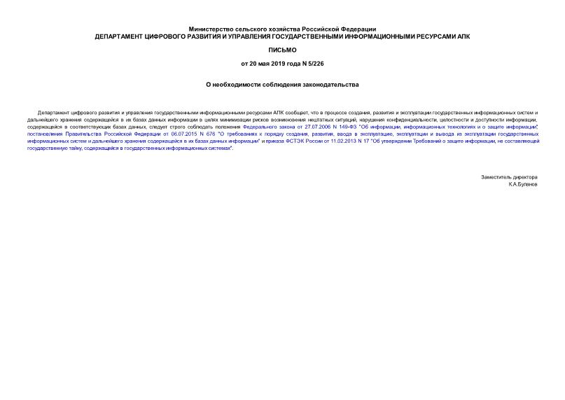 Письмо 5/226 О необходимости соблюдения законодательства
