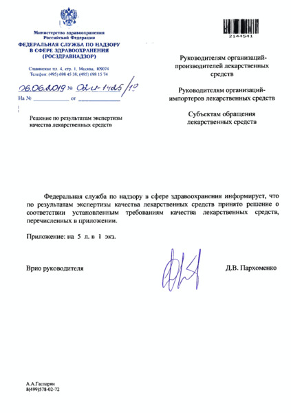 Письмо 02И-1425/19 Решение по результатам экспертизы качества лекарственных средств
