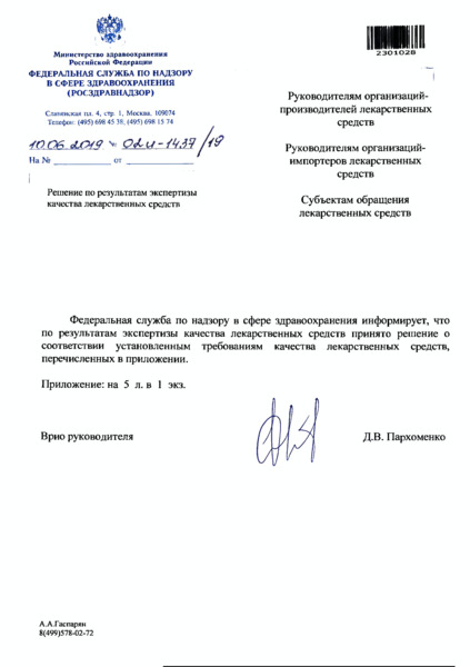 Письмо 02И-1437/19 Решение по результатам экспертизы качества лекарственных средств