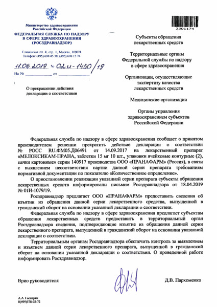 Письмо 02И-1450/19 О прекращении действия декларации о соответствии
