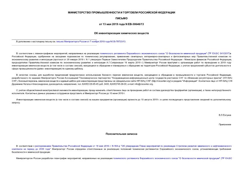 Письмо ЕВ-30646/13 Об инвентаризации химических веществ