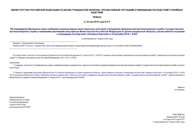 Приказ 277 Об утверждении Временных норм снабжения вещевым имуществом отдельных категорий сотрудников федеральной противопожарной службы Государственной противопожарной службы и признании утратившим силу приказа Министерства Российской Федерации по делам гражданской обороны, чрезвычайным ситуациям и ликвидации последствий стихийных бедствий от 24 декабря 2018 г. N 623