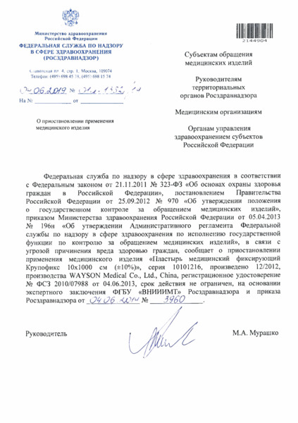 Письмо 01И-1382/19 О приостановлении применения медицинского изделия