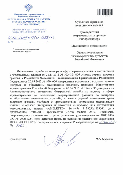Письмо 01И-1383/19 О приостановлении применения медицинского изделия