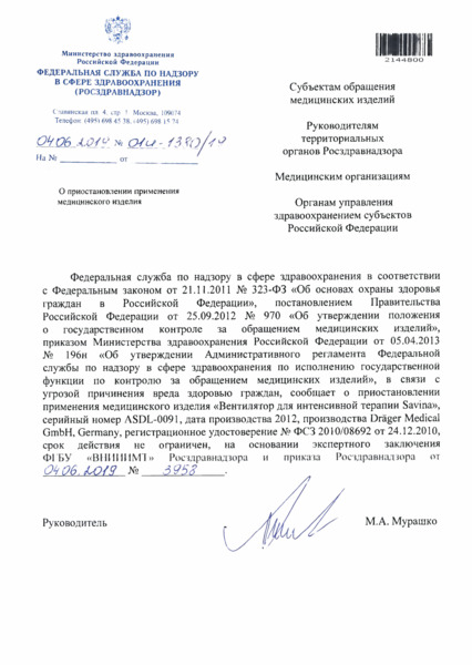 Письмо 01И-1380/19 О приостановлении применения медицинского изделия