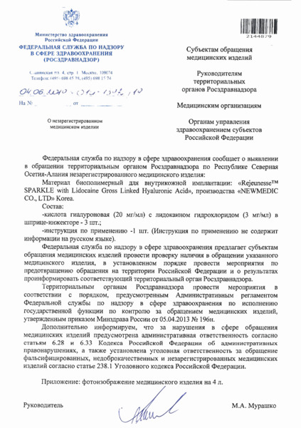 Письмо 01И-1392/19 О незарегистрированном медицинском изделии