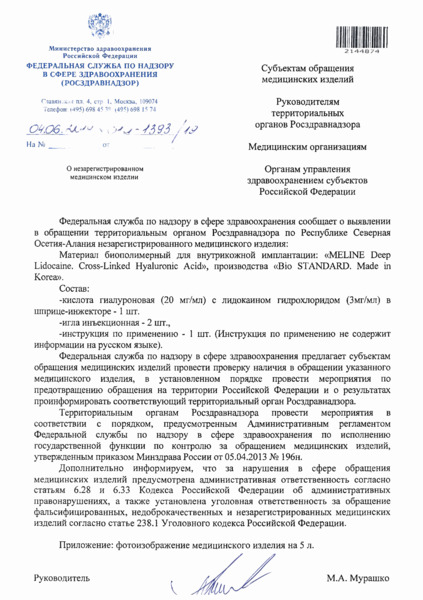 Письмо 01И-1393/19 О незарегистрированном медицинском изделии