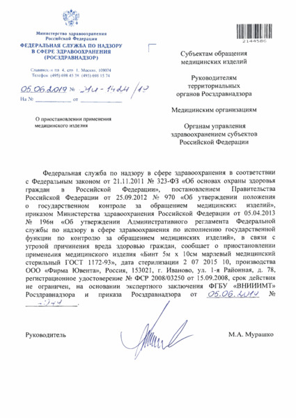 Письмо 01И-1424/19 О приостановлении применения медицинского изделия