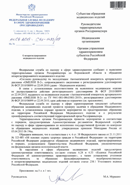 Письмо 01И-1485/19 О незарегистрированном медицинском изделии